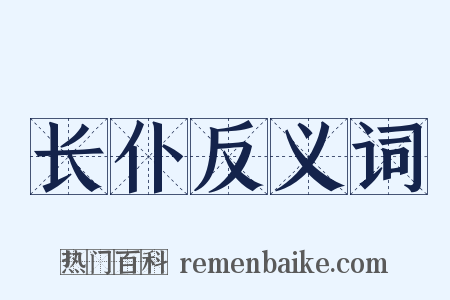 长仆反义词是什么意思的图片